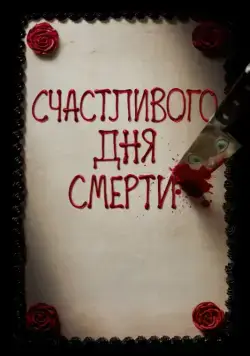 Скачать Счастливого дня смерти (2017)