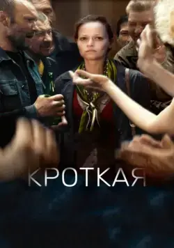 Скачать Кроткая (2017) через торрент бесплатно