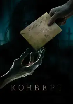 Скачать Конверт (2017)