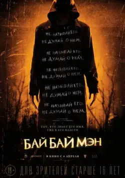 Скачать БайБайМэн (2016) через торрент бесплатно