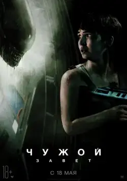 Скачать Чужой: Завет (2017)
