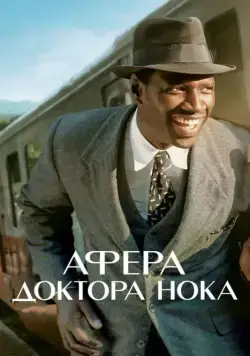 Скачать Афера доктора Нока (2017) через торрент бесплатно