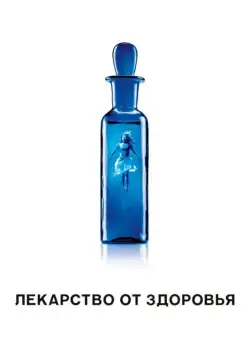 Скачать Лекарство от здоровья (2017)
