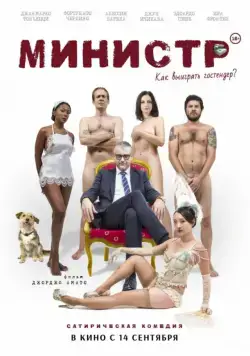 Министр (2016) через торрент бесплатно Скачать Министр