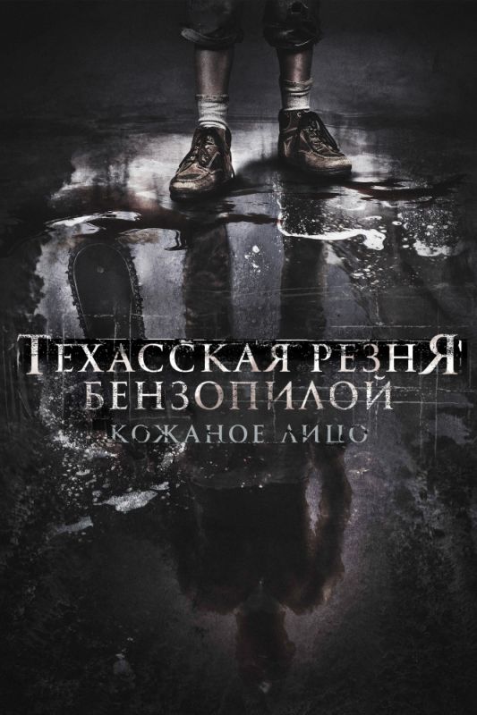 Скачать Техасская резня бензопилой: Кожаное лицо (2017)
