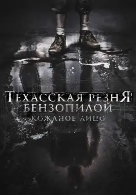 Скачать Техасская резня бензопилой: Кожаное лицо[xfgiven_year1] ()[/xfgiven_year1]