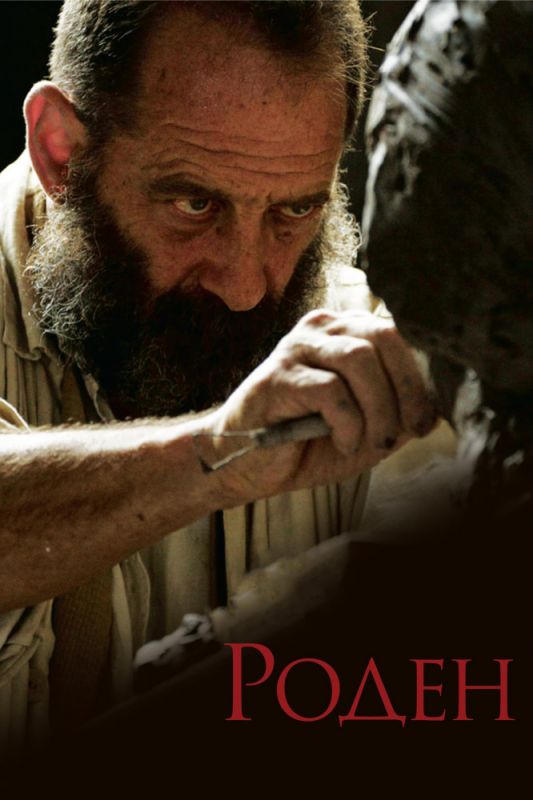 Скачать Роден (2017)