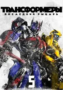 Скачать Трансформеры: Последний рыцарь (2017) через торрент бесплатно