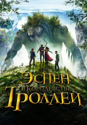 Скачать Эспен в королевстве троллей