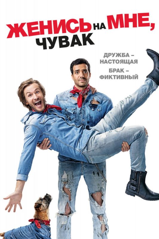 Скачать Женись на мне, чувак (2017)