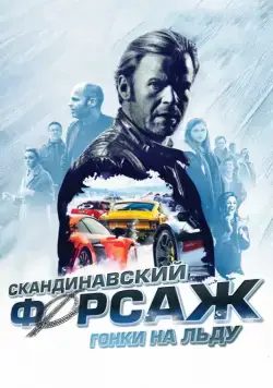 Скачать Скандинавский форсаж: Гонки на льду (2016)