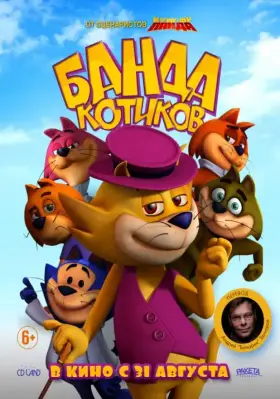 Скачать Банда котиков