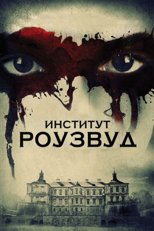 Скачать Институт Роузвуд