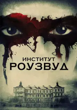 Скачать Институт Роузвуд (2016)