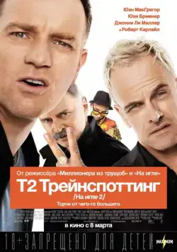 Скачать Т2 Трейнспоттинг (2017) через торрент бесплатно