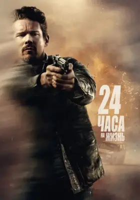 Скачать 24 часа на жизнь