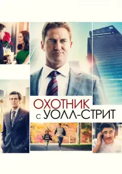 Скачать Охотник с Уолл-стрит (2016) через торрент бесплатно
