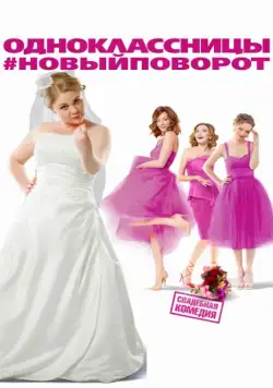 Скачать Одноклассницы: Новый поворот (2017) через торрент бесплатно