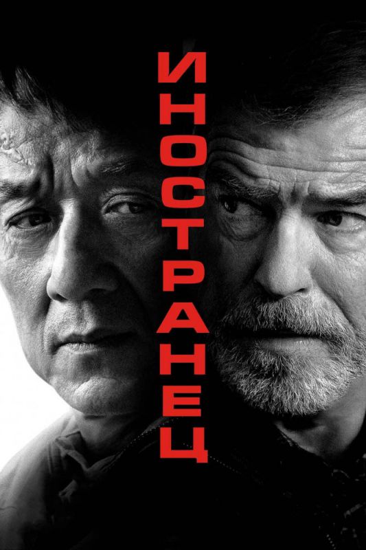 Скачать Иностранец (2017)