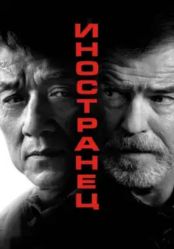Скачать Иностранец (2017)