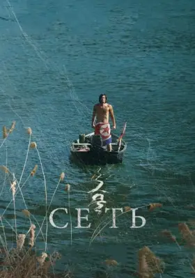 Скачать Сеть