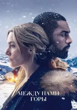 Скачать Между нами горы (2017) через торрент бесплатно