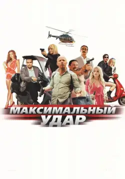 Скачать Максимальный удар (2017) через торрент бесплатно