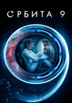 Орбита 9 (2017) через торрент бесплатно Скачать Орбита 9