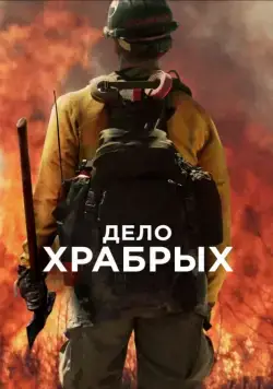 Скачать Дело храбрых (2017) через торрент бесплатно