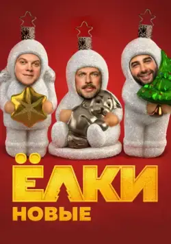 Скачать Ёлки новые (2017) через торрент бесплатно