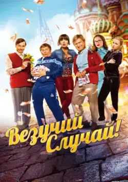 Скачать Везучий случай (2017)
