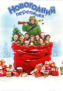 Новогодний переполох (2017) через торрент бесплатно Скачать Новогодний переполох