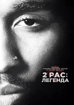 Скачать 2pac: Легенда (2017) через торрент бесплатно