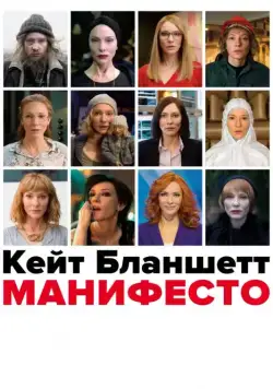 Скачать Манифесто (2016)