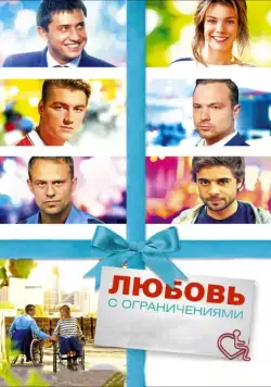 Скачать Любовь с ограничениями (2016) через торрент бесплатно