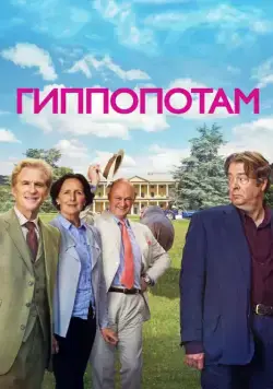Скачать Гиппопотам (2016)