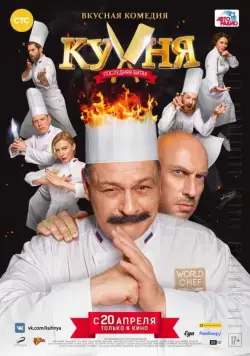 Скачать Кухня. Последняя битва (2017)