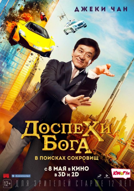 Скачать Доспехи бога: В поисках сокровищ