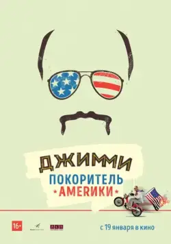 Скачать Джимми – покоритель Америки (2016) через торрент бесплатно
