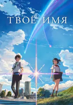 Твоё имя (2016) через торрент бесплатно Скачать Твоё имя