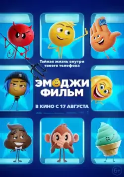 Скачать Эмоджи фильм (2017)