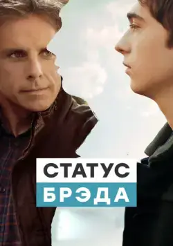 Скачать Статус Брэда (2017) через торрент бесплатно