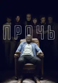 Прочь (2017) торрент