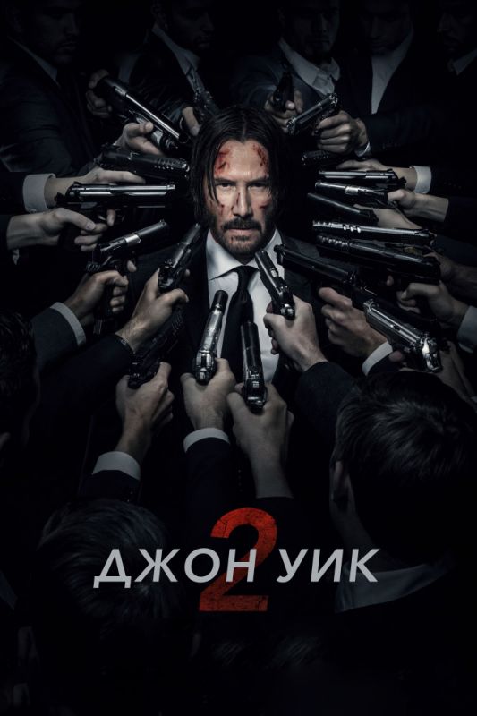 Скачать Джон Уик 2