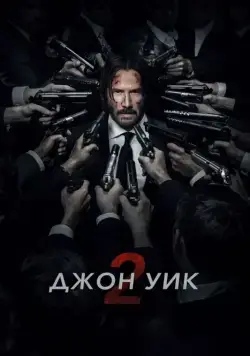 Джон Уик 2 (2017) торрент