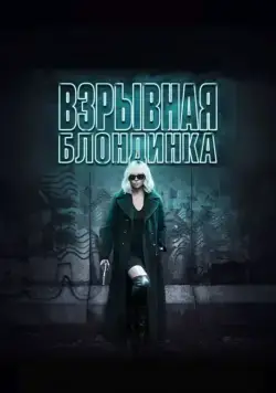 Скачать Взрывная блондинка (2017)