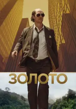 Золото (2016) торрент