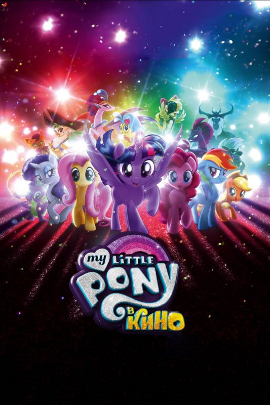 Скачать My Little Pony в кино