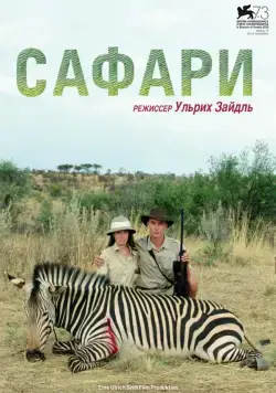 Сафари (2016) торрент