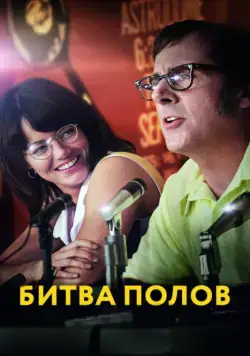 Битва полов (2017) торрент